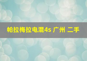 帕拉梅拉电混4s 广州 二手